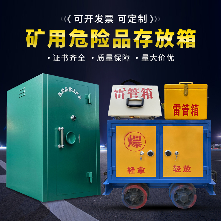海北移动式火工品箱 危险品存放柜的结构设计与防爆机理探析
