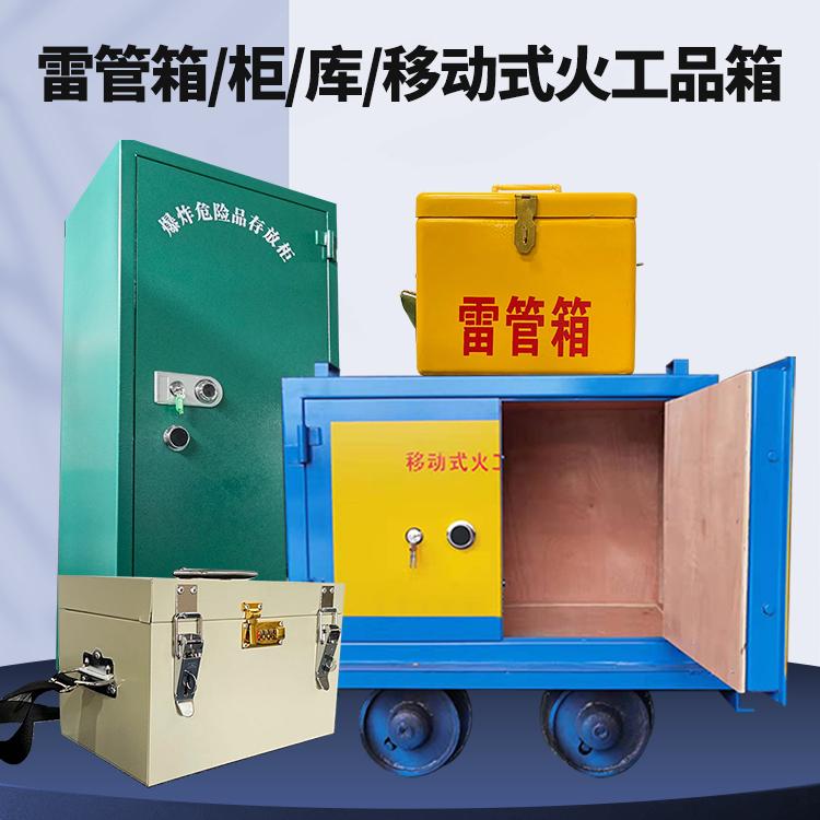 海北矿用火工品临时存放库危险品存放的安全设计与规范